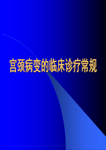 子宫颈病变诊断与治疗规范性资料-共73页