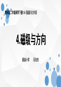 科学二年级下1.4磁极与方向