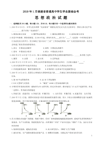 2019年1月福建省普通高中学生学业基础会考——政治试题