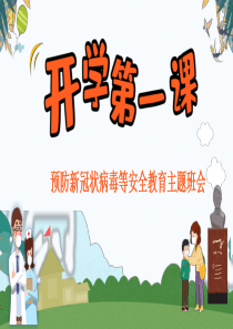 2020年疫情返校复学安全第一课班会课件