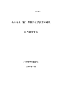 会计专业(群)课程及教学资源库建设