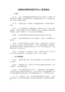 开学后学校疫情期间出入管理