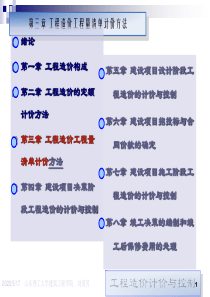 工程造价计价与控制第3章