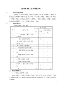 《会计电算化》实训教学大纲.