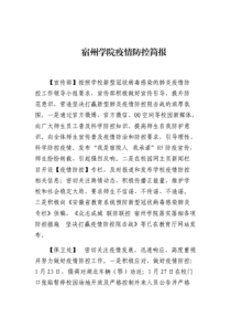 宿州学院疫情防控简报.pdf