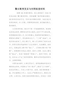 警示教育发言与对照检查材料