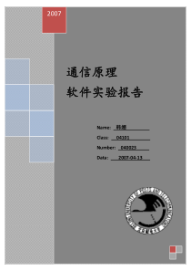 通信原理实验报告