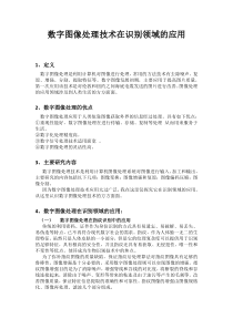 数字图像处理技术在识别领域的应用