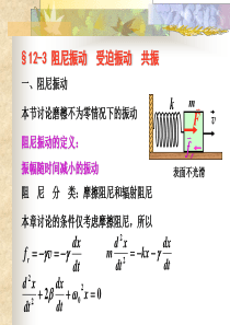 第十二章-振动(之二)