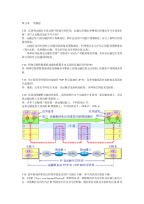 计算机网络(第5版)课后习题答案：第5章-运输层