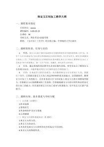 2.珠宝玉石初加工教学大纲及培训计划表