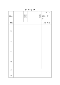 听课记录(表格)