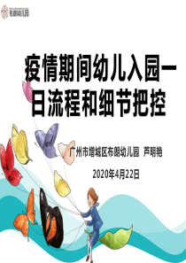 疫情期间幼儿入园一日流程和细节把控20200422