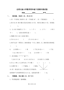 北师大版小学数学四年级下册期中测试卷