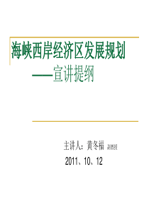 海峡西岸经济区发展规划__宣讲提纲