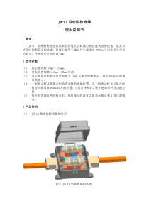 JM-A1型密贴检查器使用说明书-七