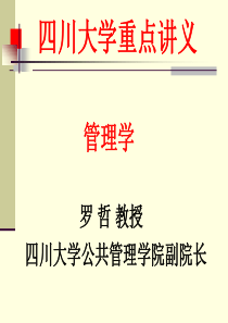 《管理学》四川大学-罗哲