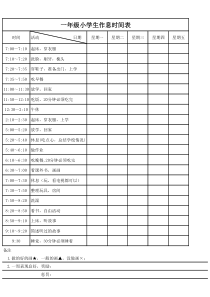 一年级小学生作息时间表