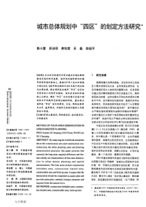 城市总体规划中四区的划定方法研究