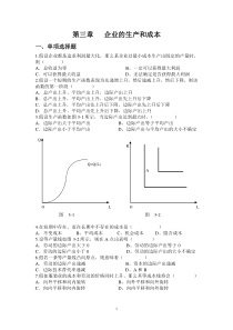 第三章企业的生产与成本