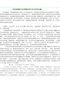 在英语教学中如何激发学生学习英语兴趣