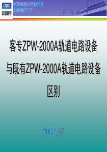 客专ZPW-2000A轨道电路设备与既有设备的区别