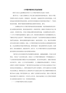 小学数学教师应具备的素质