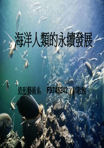 海洋人类的永续发展