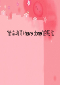 情态动词+have-done的用法