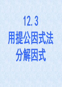 青岛版七年级数学下册--12.3《用提公因式法进行因式分解》课件(26张PPT)