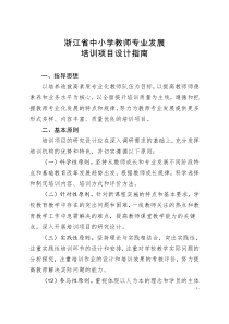 浙江省中小学教师专业发展