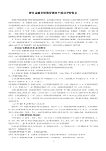 浙江省城乡统筹发展水平综合评价报告