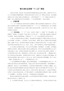 浙江省社会发展十二五规划