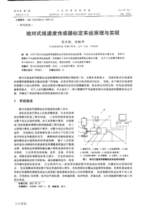 绝对式线速度传感器标定系统原理与实现