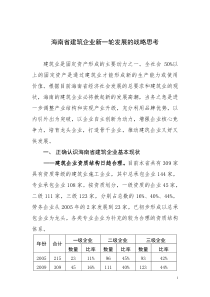 海南省建筑企业新一轮发展的战略思考