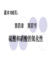 人教版高中化学必修一硫酸和硝酸的氧化性