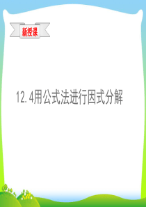 【最新】青岛版七年级数学下册第十二章《12.4用公式法进行因式分解(1)》公开课课件