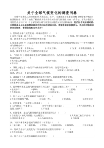 关于全球气候变化的调查问卷