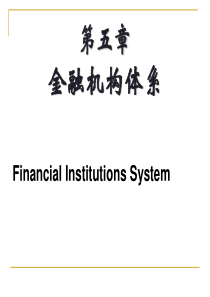 金融学---第五章--金融机构体系