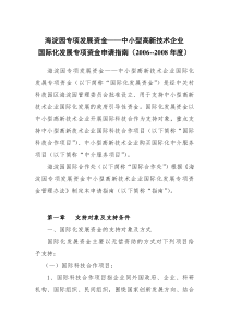 海淀园专项发展资金——中小型高新技术企业国际化发展专项资金申请