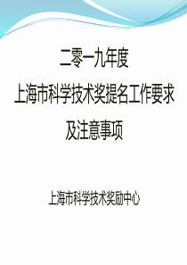 二零一九年度上海市科学技术奖提名工作要求及注意事项