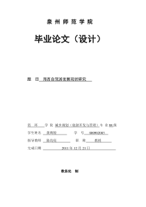 海西自驾游发展现状研究