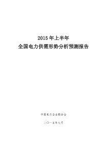 XXXX年上半年全国电力供需形势分析预测报告