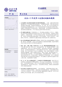 海通证券军工行业未来二十年是军工发展的战略机遇期0630更新版pdf27