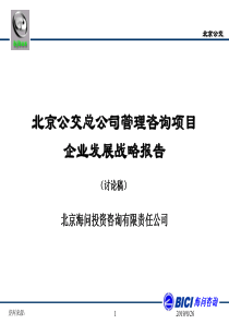 海问咨询北京公交总公司企业发展战略研究报告》(125页)