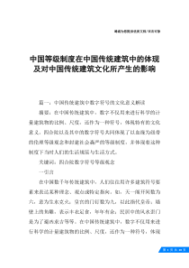 中国等级制度在中国传统建筑中的体现及对中国传统建筑文化所产生的影响