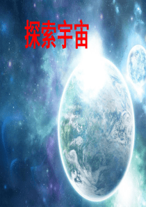 8.《探索宇宙》PPT