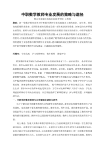 中职数学教师专业发展的策略与途径