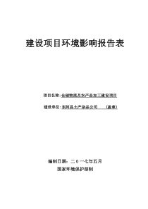 环境影响评价报告公示：仓储物流及农产品加工建设项目环评报告