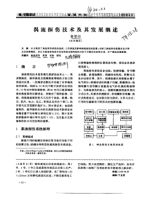 涡流探伤技术及其发展述概李荣华(